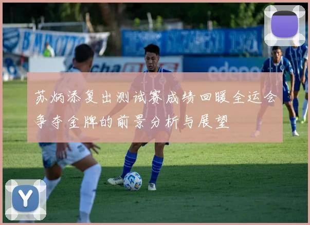 苏炳添复出测试赛成绩回暖全运会争夺金牌的前景分析与展望