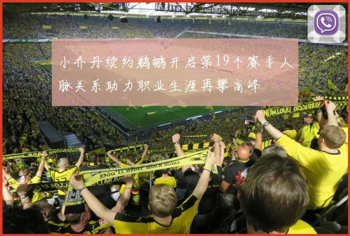 小乔丹续约鹈鹕开启第19个赛季人脉关系助力职业生涯再攀高峰