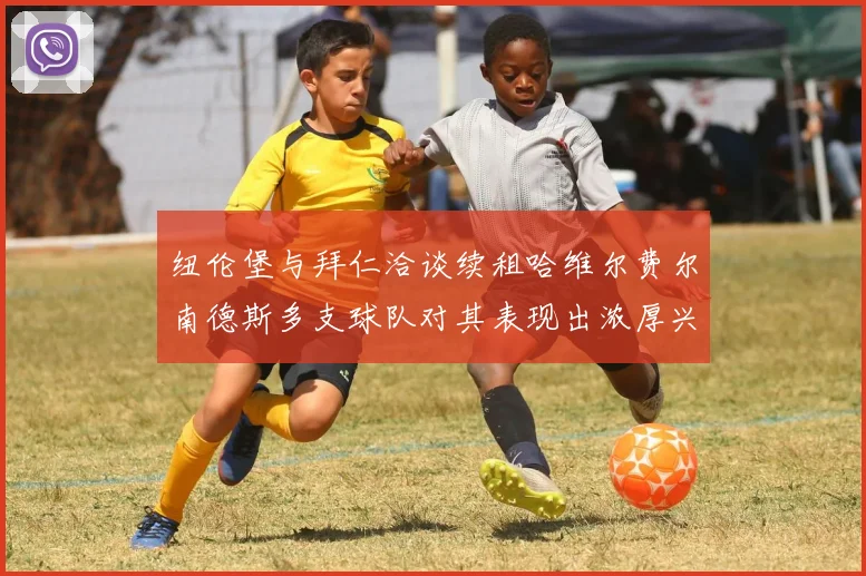 纽伦堡与拜仁洽谈续租哈维尔费尔南德斯多支球队对其表现出浓厚兴趣
