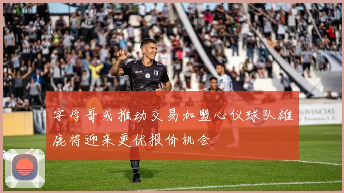 字母哥或推动交易加盟心仪球队雄鹿将迎来更优报价机会