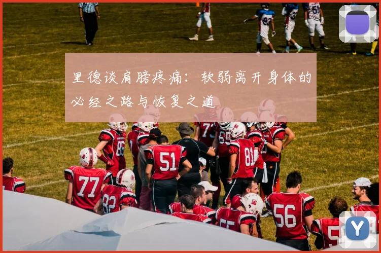 里德谈肩膀疼痛：软弱离开身体的必经之路与恢复之道