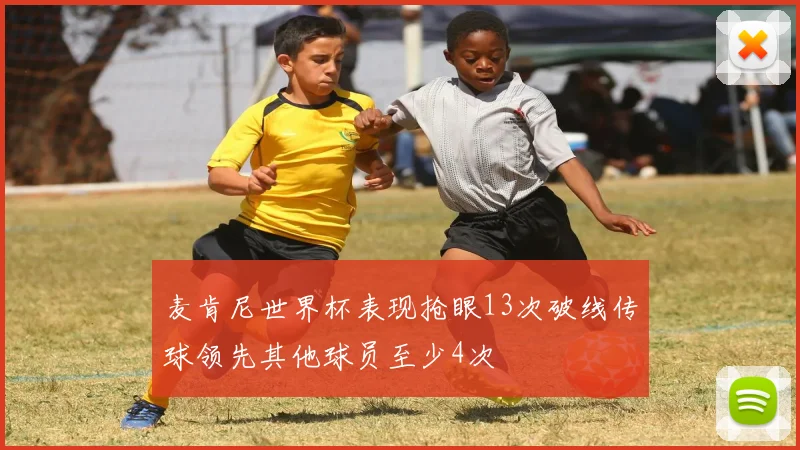 麦肯尼世界杯表现抢眼13次破线传球领先其他球员至少4次