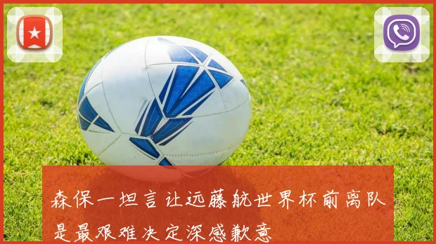 森保一坦言让远藤航世界杯前离队是最艰难决定深感歉意