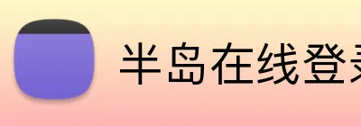 半岛在线登录官网 logo